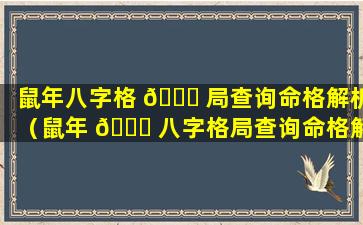 鼠年八字格 🐒 局查询命格解析（鼠年 🐕 八字格局查询命格解析大全）